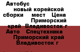 Автобус Hyundai County Long новый корейской сборки 29 мест › Цена ­ 2 150 000 - Приморский край, Владивосток г. Авто » Спецтехника   . Приморский край,Владивосток г.